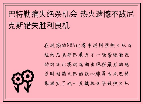 巴特勒痛失绝杀机会 热火遗憾不敌尼克斯错失胜利良机