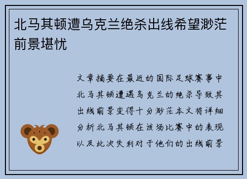 北马其顿遭乌克兰绝杀出线希望渺茫前景堪忧