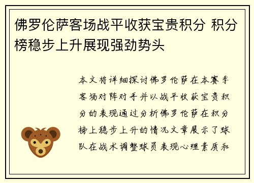 佛罗伦萨客场战平收获宝贵积分 积分榜稳步上升展现强劲势头