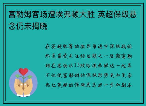 富勒姆客场遭埃弗顿大胜 英超保级悬念仍未揭晓