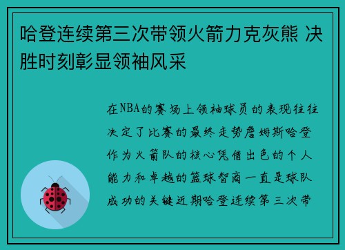 哈登连续第三次带领火箭力克灰熊 决胜时刻彰显领袖风采