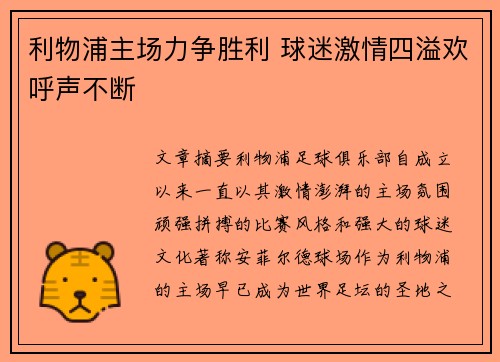 利物浦主场力争胜利 球迷激情四溢欢呼声不断