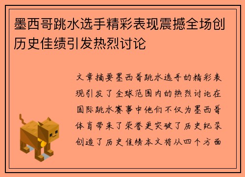 墨西哥跳水选手精彩表现震撼全场创历史佳绩引发热烈讨论