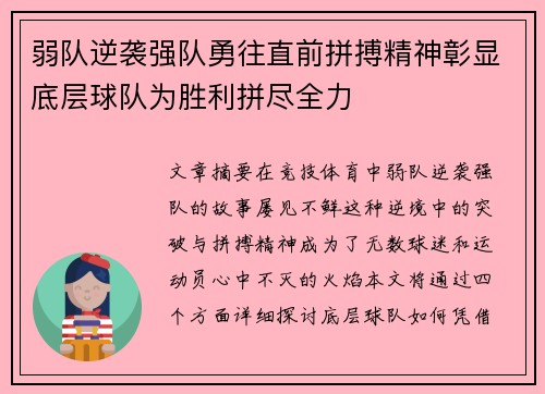 弱队逆袭强队勇往直前拼搏精神彰显底层球队为胜利拼尽全力