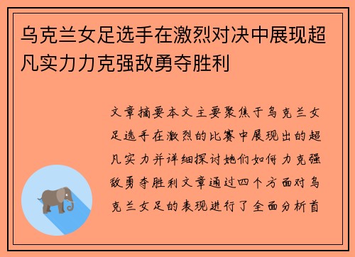 乌克兰女足选手在激烈对决中展现超凡实力力克强敌勇夺胜利