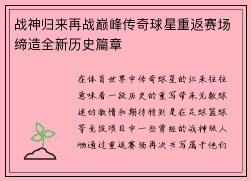 战神归来再战巅峰传奇球星重返赛场缔造全新历史篇章