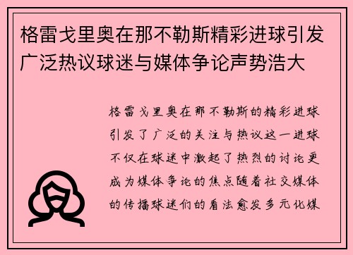 格雷戈里奥在那不勒斯精彩进球引发广泛热议球迷与媒体争论声势浩大