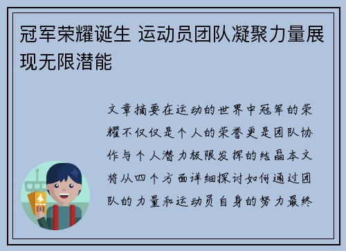 冠军荣耀诞生 运动员团队凝聚力量展现无限潜能