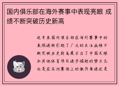 国内俱乐部在海外赛事中表现亮眼 成绩不断突破历史新高
