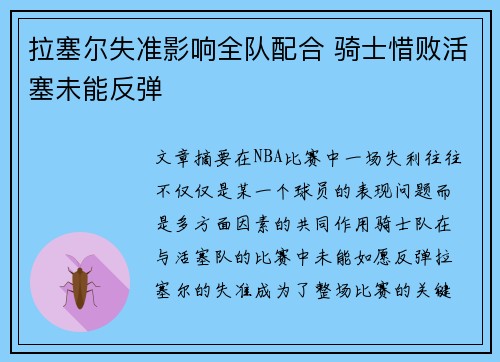 拉塞尔失准影响全队配合 骑士惜败活塞未能反弹