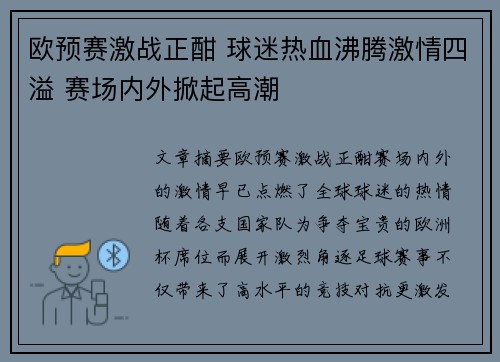 欧预赛激战正酣 球迷热血沸腾激情四溢 赛场内外掀起高潮