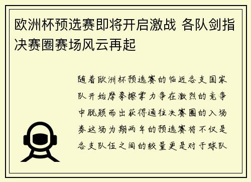 欧洲杯预选赛即将开启激战 各队剑指决赛圈赛场风云再起