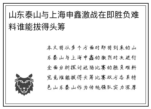 山东泰山与上海申鑫激战在即胜负难料谁能拔得头筹
