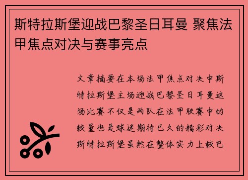 斯特拉斯堡迎战巴黎圣日耳曼 聚焦法甲焦点对决与赛事亮点