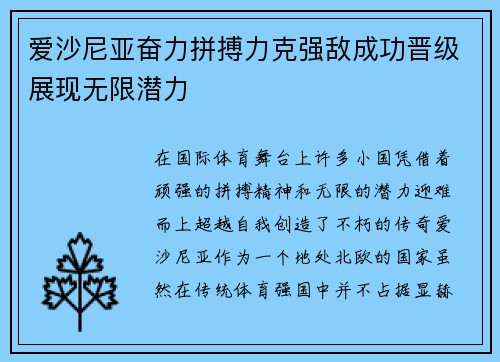 爱沙尼亚奋力拼搏力克强敌成功晋级展现无限潜力