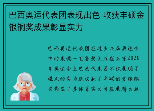巴西奥运代表团表现出色 收获丰硕金银铜奖成果彰显实力