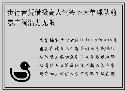 步行者凭借极高人气签下大单球队前景广阔潜力无限