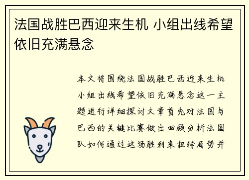 法国战胜巴西迎来生机 小组出线希望依旧充满悬念