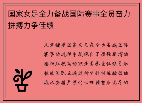 国家女足全力备战国际赛事全员奋力拼搏力争佳绩