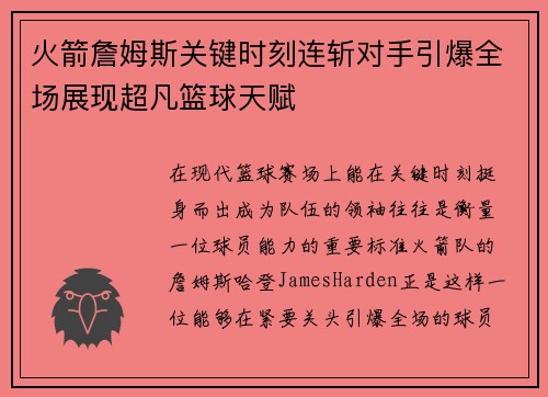 火箭詹姆斯关键时刻连斩对手引爆全场展现超凡篮球天赋
