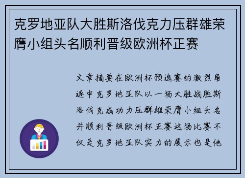克罗地亚队大胜斯洛伐克力压群雄荣膺小组头名顺利晋级欧洲杯正赛