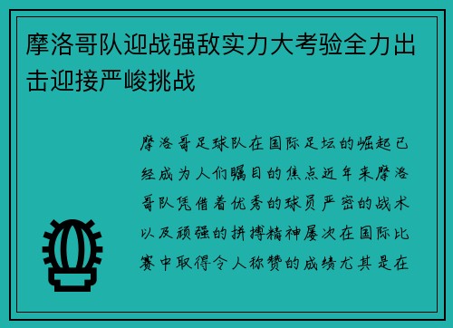 摩洛哥队迎战强敌实力大考验全力出击迎接严峻挑战