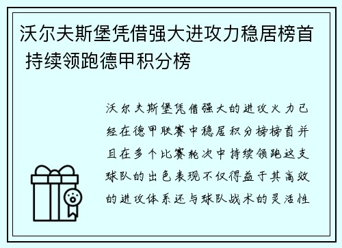 沃尔夫斯堡凭借强大进攻力稳居榜首 持续领跑德甲积分榜