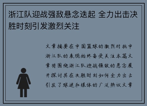 浙江队迎战强敌悬念迭起 全力出击决胜时刻引发激烈关注