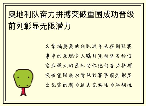 奥地利队奋力拼搏突破重围成功晋级前列彰显无限潜力