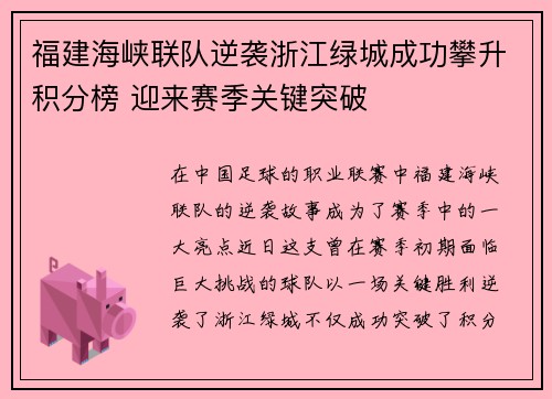 福建海峡联队逆袭浙江绿城成功攀升积分榜 迎来赛季关键突破