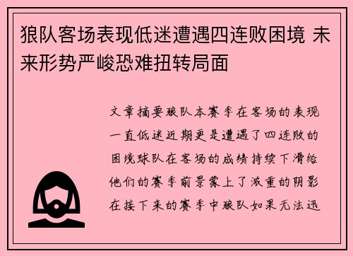 狼队客场表现低迷遭遇四连败困境 未来形势严峻恐难扭转局面