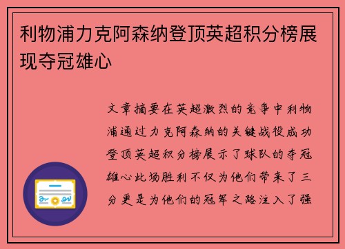 利物浦力克阿森纳登顶英超积分榜展现夺冠雄心