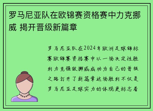 罗马尼亚队在欧锦赛资格赛中力克挪威 揭开晋级新篇章