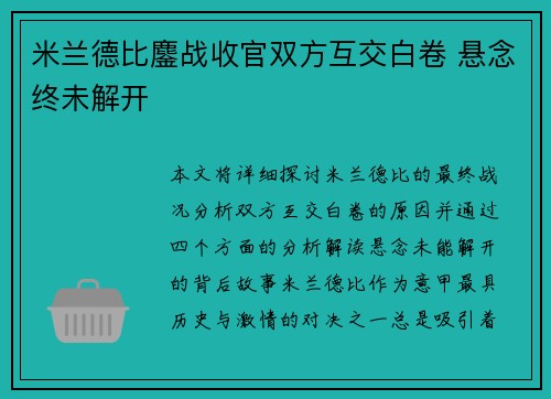 米兰德比鏖战收官双方互交白卷 悬念终未解开