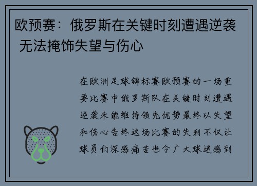 欧预赛：俄罗斯在关键时刻遭遇逆袭 无法掩饰失望与伤心