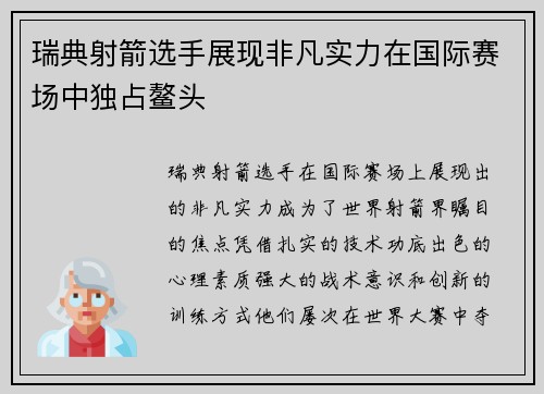 瑞典射箭选手展现非凡实力在国际赛场中独占鳌头