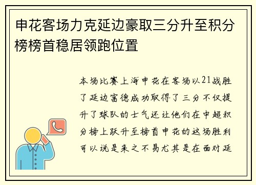 申花客场力克延边豪取三分升至积分榜榜首稳居领跑位置