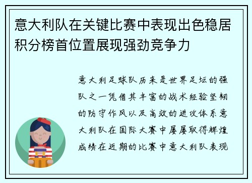 意大利队在关键比赛中表现出色稳居积分榜首位置展现强劲竞争力