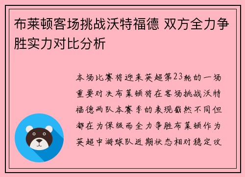 布莱顿客场挑战沃特福德 双方全力争胜实力对比分析