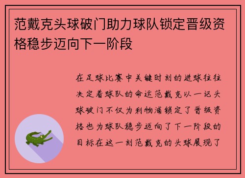 范戴克头球破门助力球队锁定晋级资格稳步迈向下一阶段