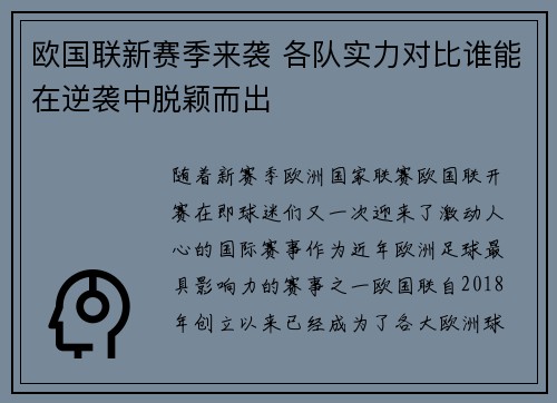 欧国联新赛季来袭 各队实力对比谁能在逆袭中脱颖而出