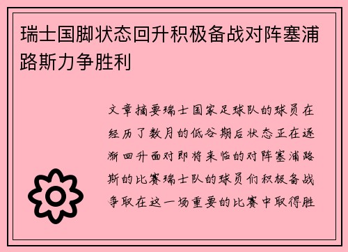 瑞士国脚状态回升积极备战对阵塞浦路斯力争胜利