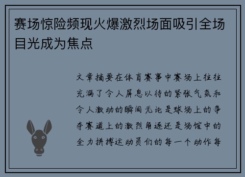 赛场惊险频现火爆激烈场面吸引全场目光成为焦点