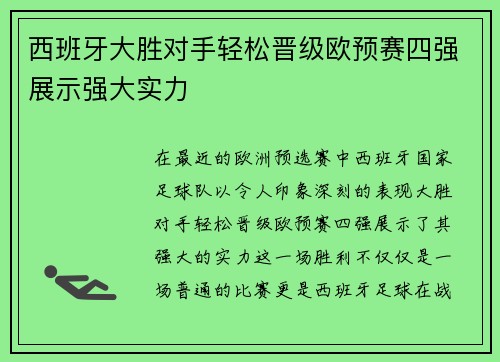 西班牙大胜对手轻松晋级欧预赛四强展示强大实力