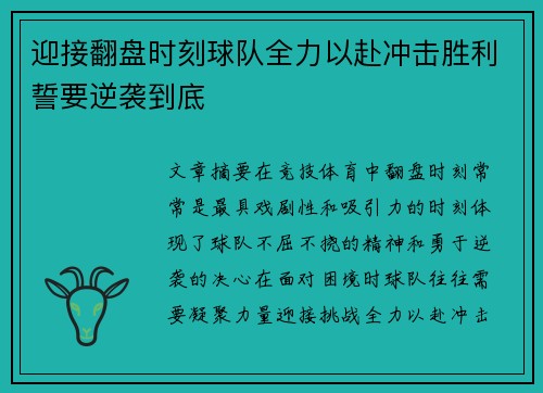 迎接翻盘时刻球队全力以赴冲击胜利誓要逆袭到底