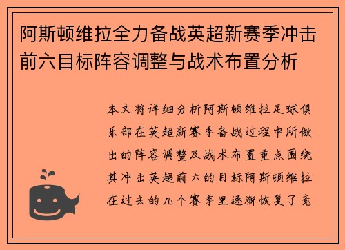 阿斯顿维拉全力备战英超新赛季冲击前六目标阵容调整与战术布置分析