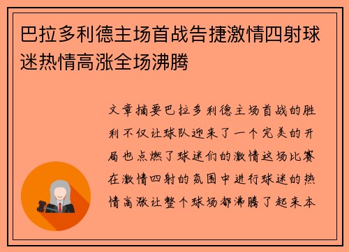 巴拉多利德主场首战告捷激情四射球迷热情高涨全场沸腾