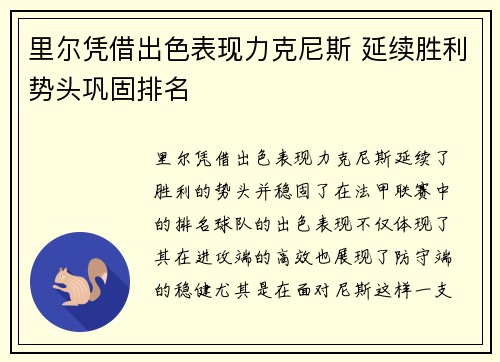 里尔凭借出色表现力克尼斯 延续胜利势头巩固排名