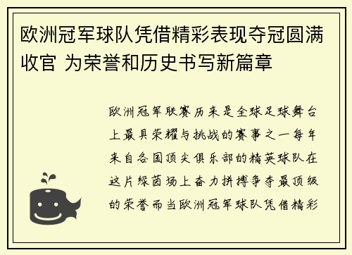欧洲冠军球队凭借精彩表现夺冠圆满收官 为荣誉和历史书写新篇章