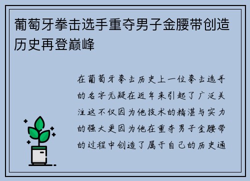 葡萄牙拳击选手重夺男子金腰带创造历史再登巅峰
